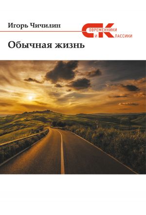 обложка книги Обычная жизнь автора Игорь Чичилин