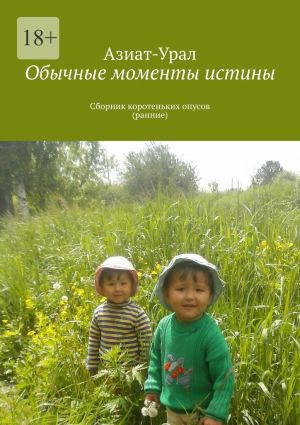 обложка книги Обычные моменты истины. Сборник коротеньких опусов (ранние) автора Пишущий Чефелдинг