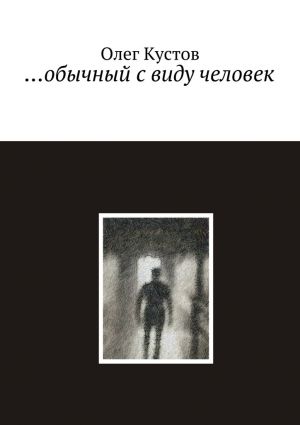 обложка книги …обычный с виду человек автора Олег Кустов