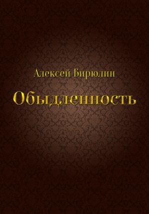 обложка книги Обыдленность автора Алексей Бирюлин