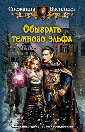 обложка книги Обыграть тёмного эльфа автора Снежанна Василика