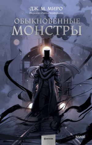 обложка книги Обыкновенные монстры автора Дж. М. Миро