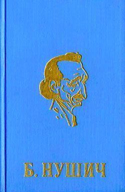 обложка книги Обыкновенный человек автора Бранислав Нушич