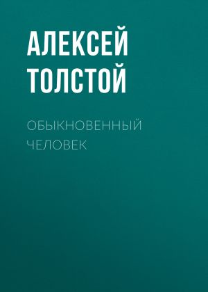 обложка книги Обыкновенный человек автора Алексей Толстой