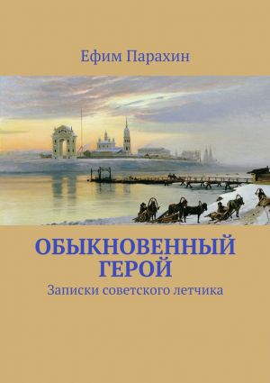 обложка книги Обыкновенный герой автора Ефим Парахин