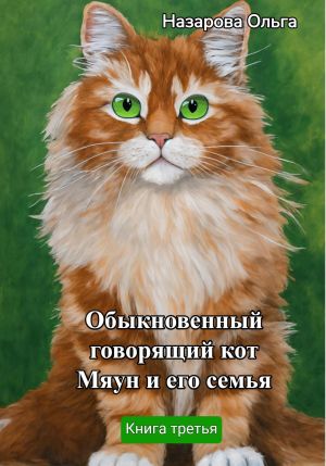 обложка книги Обыкновенный говорящий кот Мяун и его семья автора Ольга Назарова