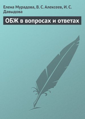 обложка книги ОБЖ в вопросах и ответах автора Виктор Алексеев