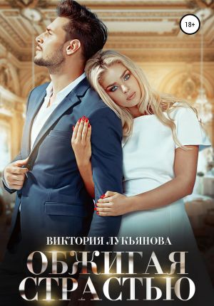 обложка книги Обжигая страстью автора Виктория Лукьянова