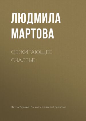 обложка книги Обжигающее счастье автора Людмила Мартова