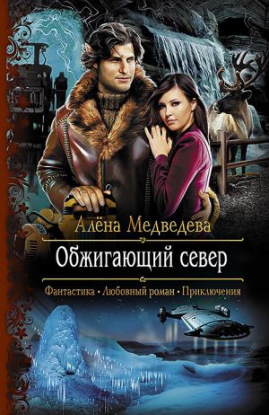 обложка книги Обжигающий север автора Алёна Медведева
