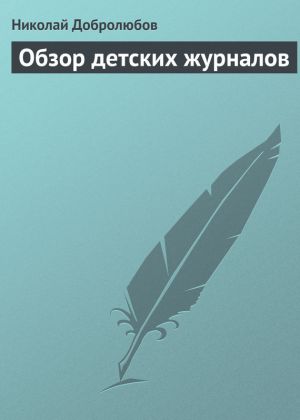 обложка книги Обзор детских журналов автора Николай Добролюбов