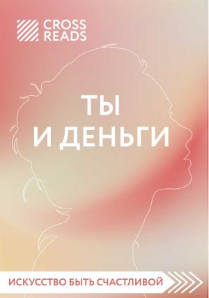 обложка книги Обзор на книгу Елены Друмы «Ты и деньги» автора Борис Мирза