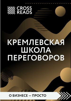 обложка книги Обзор на книгу Игоря Рызова «Кремлевская школа переговоров» автора Анна Велес