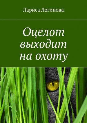 обложка книги Оцелот выходит на охоту автора Лариса Логинова