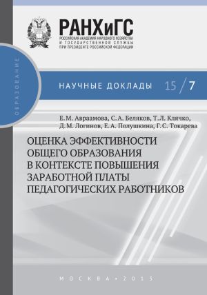 обложка книги Оценка эффективности общего образования в контексте повышения заработной платы педагогических работников автора Елена Авраамова