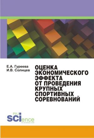 обложка книги Оценка экономического эффекта от проведения крупных спортивных соревнований автора Елена Гуреева