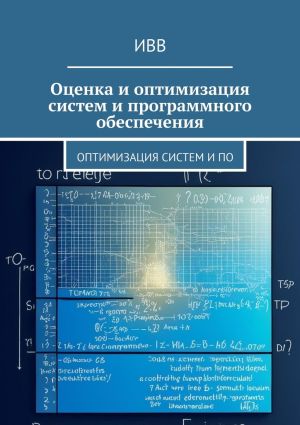 обложка книги Оценка и оптимизация систем и программного обеспечения автора ИВВ