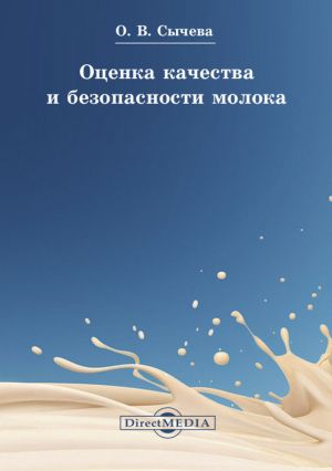 обложка книги Оценка качества и безопасности молока автора Ольга Сычева
