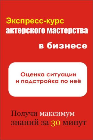обложка книги Оценка ситуации и подстройка под неё автора Илья Мельников