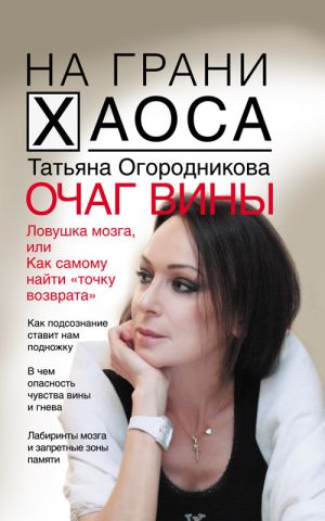 обложка книги Очаг вины автора Татьяна Огородникова