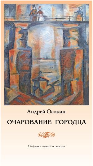 обложка книги Очарование Городца автора Андрей Осокин