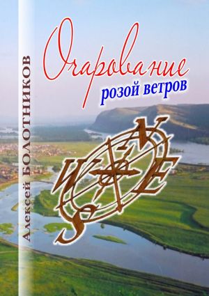 обложка книги Очарование розой ветров автора Алексей Болотников