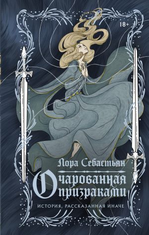 обложка книги Очарованная призраками автора Лора Себастьян