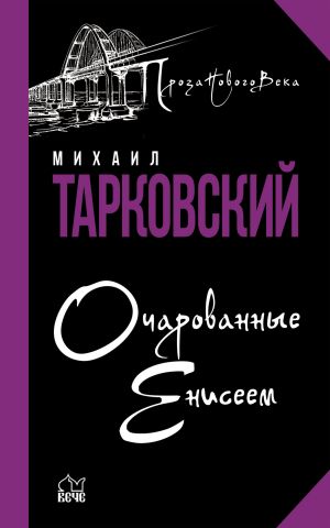 обложка книги Очарованные Енисеем автора Михаил Тарковский