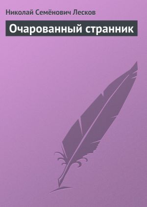 обложка книги Очарованный странник автора Николай Лесков
