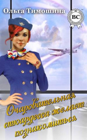 обложка книги Очаровательная стюардесса желает познакомиться… автора Ольга Тимошина