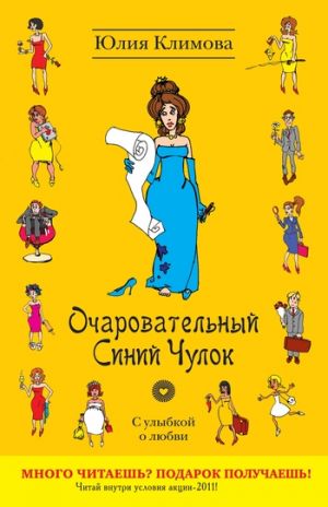 обложка книги Очаровательный Синий Чулок автора Юлия Климова