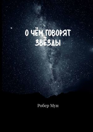 обложка книги О чём говорят звёзды автора Робер Мун