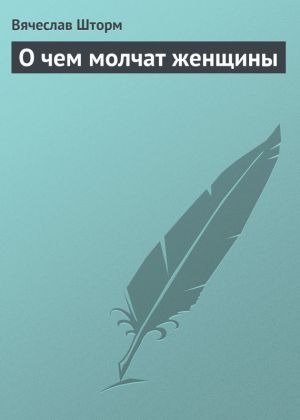 обложка книги О чем молчат женщины автора Вячеслав Шторм
