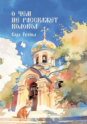 обложка книги О чем не расскажет колокол. Приходские истории автора Вера Гусева