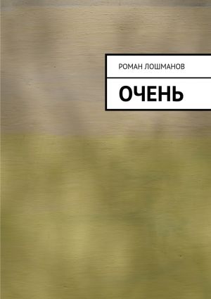 обложка книги очень автора Роман Лошманов