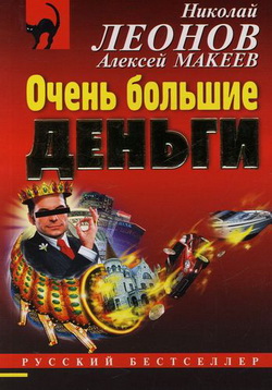 обложка книги Очень большие деньги автора Николай Леонов