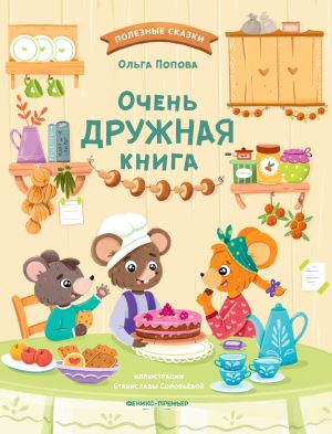 обложка книги Очень дружная книга автора Ольга Попова