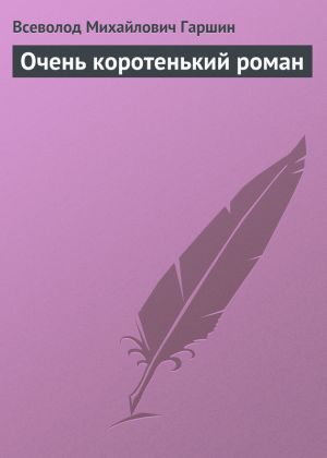 обложка книги Очень коротенький роман автора Всеволод Гаршин