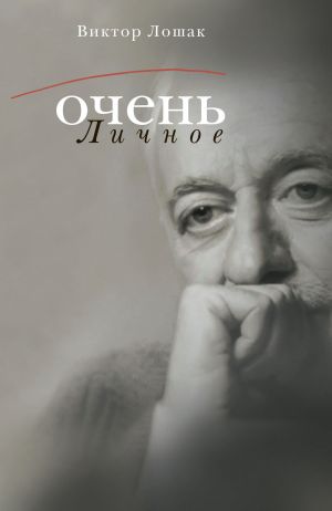 обложка книги Очень личное. 20 лучших интервью на Общественном телевидении России автора Виктор Лошак