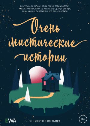 обложка книги Очень мистические истории автора Ольга Поезд