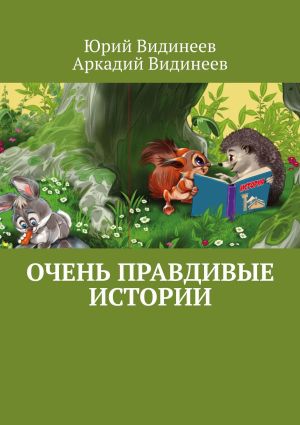 обложка книги Очень правдивые истории автора Аркадий Видинеев