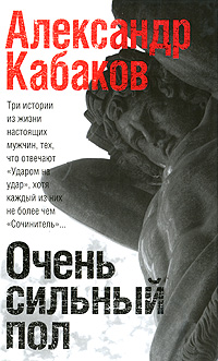обложка книги Очень сильный пол (сборник) автора Александр Кабаков