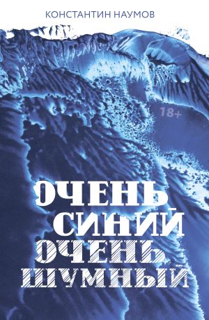обложка книги Очень синий, очень шумный автора Константин Наумов