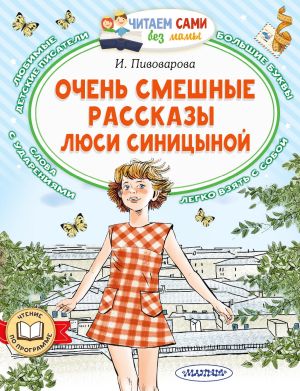 обложка книги Очень смешные рассказы Люси Синицыной автора Ирина Пивоварова
