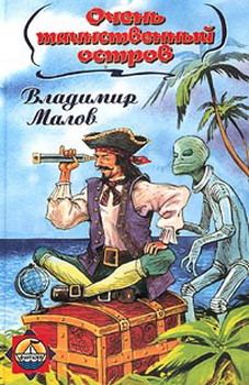 обложка книги Очень таинственный остров автора Владимир Малов