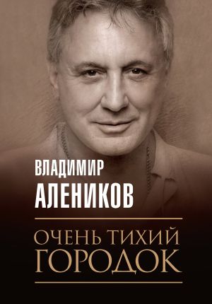 обложка книги Очень тихий городок автора Владимир Алеников