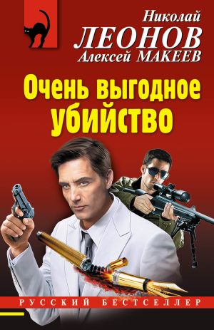 обложка книги Очень выгодное убийство автора Николай Леонов