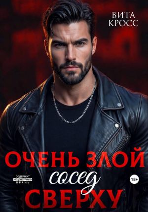 обложка книги Очень злой сосед сверху автора Вита Кросс