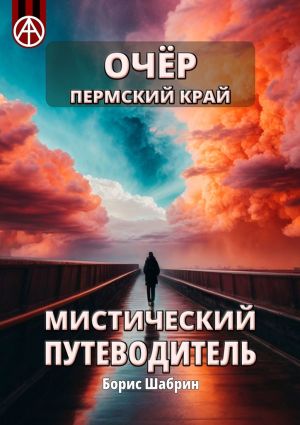 обложка книги Очёр. Пермский край. Мистический путеводитель автора Борис Шабрин