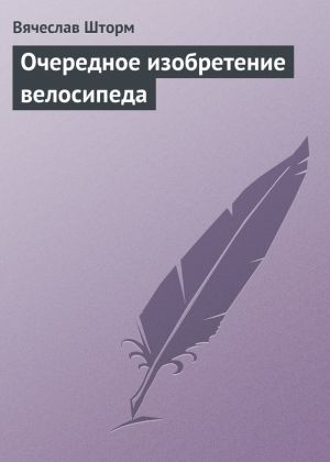 обложка книги Очередное изобретение велосипеда автора Вячеслав Шторм